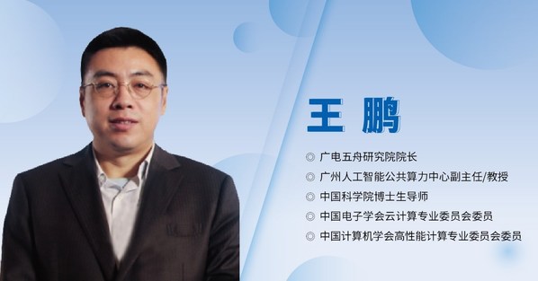 廣電五舟王鵬：沒(méi)有算力的保障，數(shù)字未來(lái)將是海市蜃樓