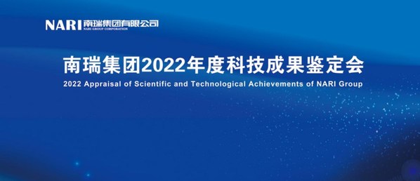南瑞集團(tuán)召開(kāi)2022年度科技成果鑒定會(huì)