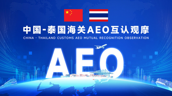 美的空調(diào)助力中國(guó)-泰國(guó)海關(guān)AEO認(rèn)證觀摩，加速東南亞市場(chǎng)布局