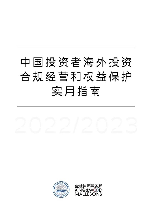 《中國投資者海外投資合規(guī)經(jīng)營和權(quán)益保護實用指南》封面