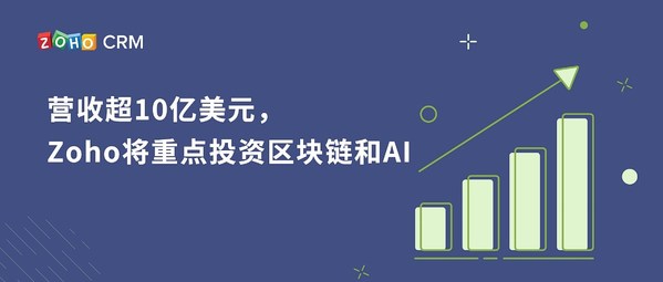 營(yíng)收超10億美元，Zoho將重點(diǎn)投資區(qū)塊鏈和AI