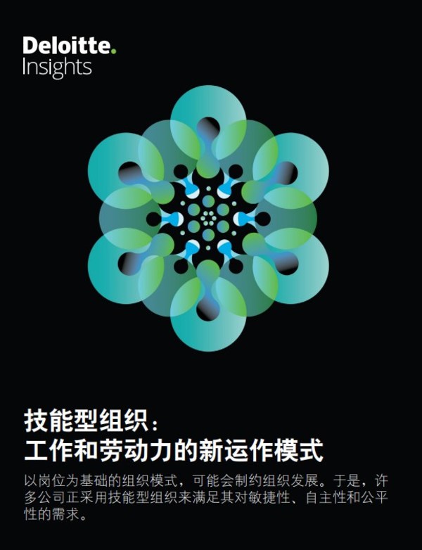 德勤管理咨詢：突破崗位束縛，技能型組織興起