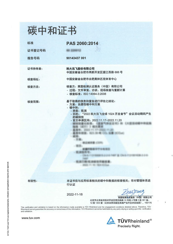 科大訊飛全球1024開(kāi)發(fā)者節(jié)獲TUV萊茵碳中和證書(shū)