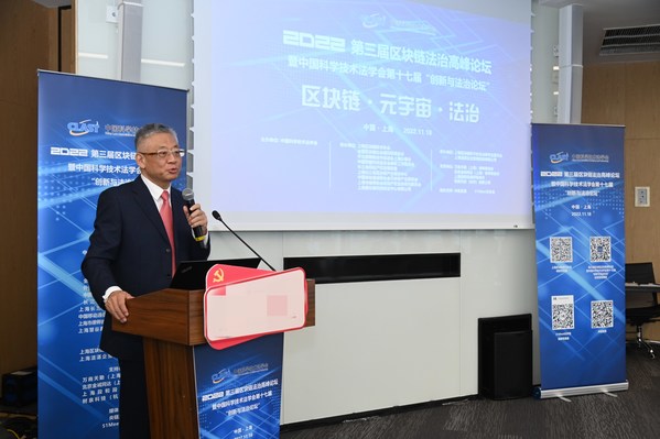 2022年第三屆區(qū)塊鏈法治高峰論壇暨中國科學(xué)技術(shù)法學(xué)會第十七屆
