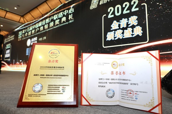 麥當(dāng)勞中國(guó)顧客中心榮獲2022年度金音獎(jiǎng)中國(guó)最佳服務(wù)創(chuàng)新獎(jiǎng)
