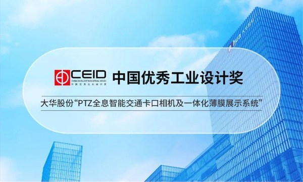 大華股份榮獲中國(guó)優(yōu)秀工業(yè)設(shè)計(jì)獎(jiǎng)等多個(gè)重要獎(jiǎng)項(xiàng)