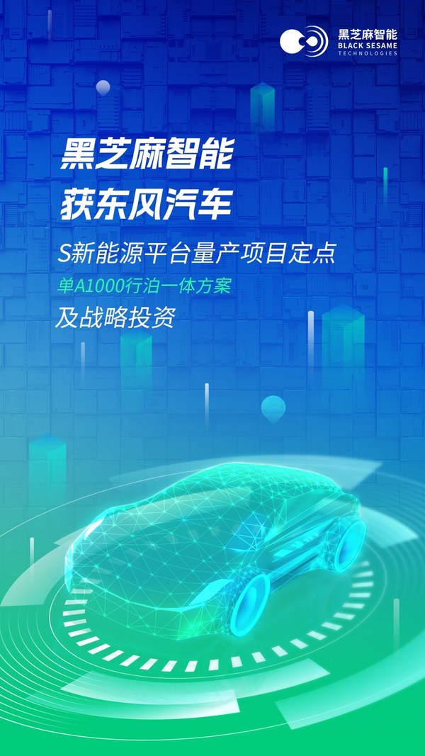 黑芝麻智能獲得東風(fēng)集團(tuán)多款車型項(xiàng)目定點(diǎn)及戰(zhàn)略投資