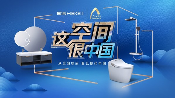 品質(zhì)與創(chuàng)新引領(lǐng) 恒潔以高質(zhì)量發(fā)展鑄造家居新國貨標桿