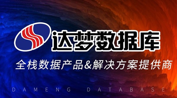 達(dá)夢數(shù)據(jù)攜手第十三屆數(shù)據(jù)庫技術(shù)大會共話數(shù)據(jù)庫技術(shù)未來