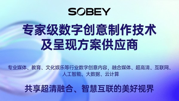 索貝，專家級(jí)數(shù)字創(chuàng)意制作技術(shù)及呈現(xiàn)方案供應(yīng)商