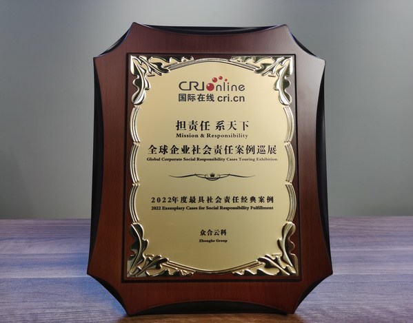 眾合云科榮獲「2022年度最具社會(huì)責(zé)任經(jīng)典案例」