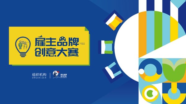 “2022雇主品牌創(chuàng)意大賽”頒獎典禮今日舉辦 16項(xiàng)年度大獎揭曉