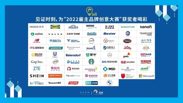 “2022雇主品牌創(chuàng)意大賽”頒獎典禮今日舉辦 16項(xiàng)年度大獎揭曉