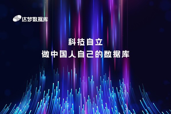 達夢數(shù)據(jù)致力于實現(xiàn)數(shù)據(jù)庫的中國夢