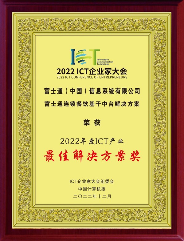 富士通榮獲“2022年度中國(guó)ICT產(chǎn)業(yè)最佳解決方案獎(jiǎng)”獎(jiǎng)項(xiàng)