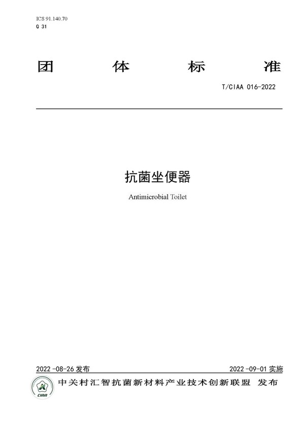 規(guī)范行業(yè)發(fā)展，CIAA發(fā)布四項(xiàng)抗菌團(tuán)體標(biāo)準(zhǔn)