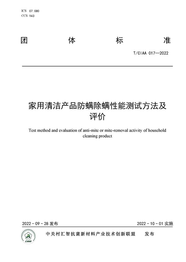 規(guī)范行業(yè)發(fā)展，CIAA發(fā)布四項(xiàng)抗菌團(tuán)體標(biāo)準(zhǔn)