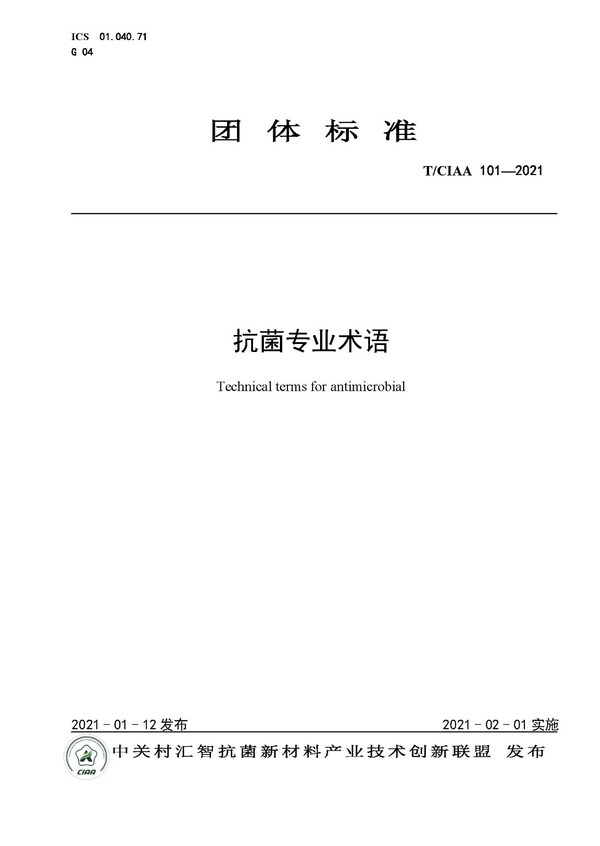 規(guī)范行業(yè)發(fā)展，CIAA發(fā)布四項(xiàng)抗菌團(tuán)體標(biāo)準(zhǔn)