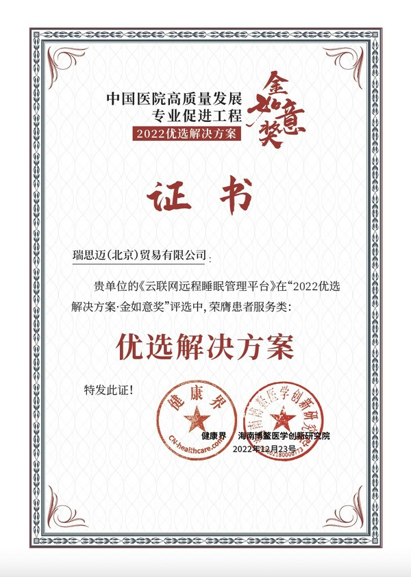 瑞思邁榮獲中國(guó)醫(yī)院高質(zhì)量發(fā)展專(zhuān)業(yè)促進(jìn)工程患者服務(wù)類(lèi)2022優(yōu)選解決方案·金如意獎(jiǎng)