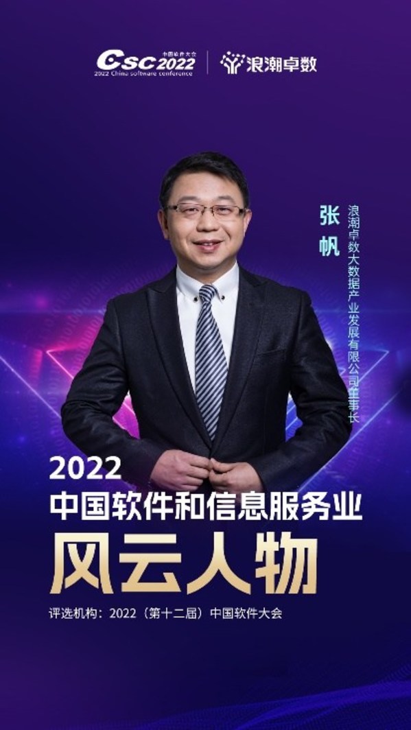 浪潮卓數(shù)董事長張帆榮獲2022中國軟件和信息服務(wù)業(yè)年度風(fēng)云人物