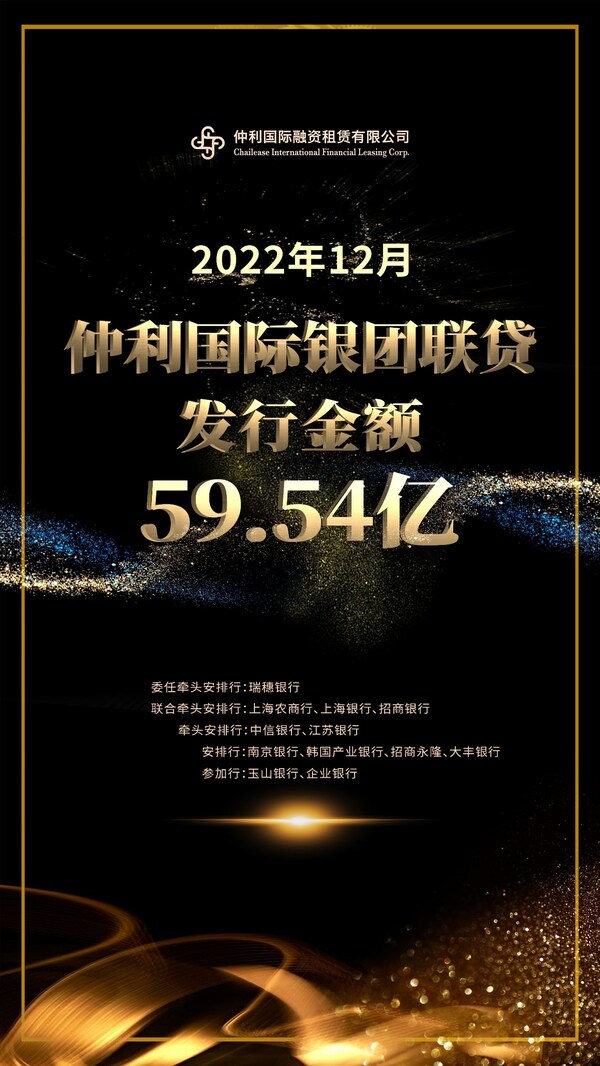 仲利國際發(fā)行人民幣59.54億銀團聯(lián)貸