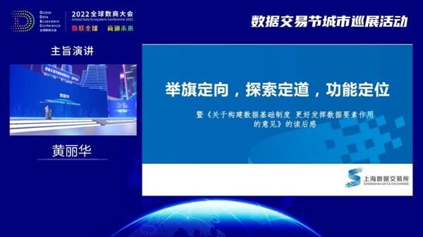演講人：黃麗華 上海數(shù)據(jù)交易所研究院院長、復(fù)旦大學(xué)管理學(xué)院教授