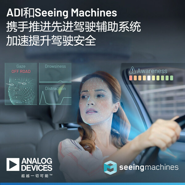 ADI和Seeing Machines攜手推進先進駕駛輔助系統(tǒng)，加速提升駕駛安全