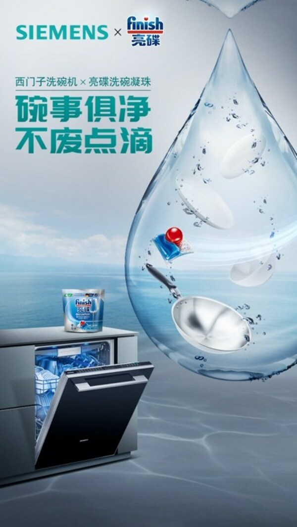 西門子家電與亮碟攜手中華環(huán)保聯(lián)合會(huì) 探尋洗碗節(jié)水潛力，科技賦能「凈」美未來(lái)