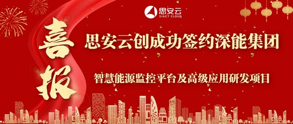 思安云創(chuàng)成功簽約深能集團智慧能源監(jiān)控平臺及高級應(yīng)用研發(fā)項目