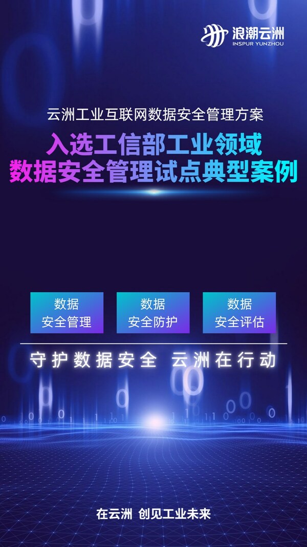 工赴新征程 | 入選全國典型案例，浪潮云洲守護工業(yè)領(lǐng)域數(shù)據(jù)安全