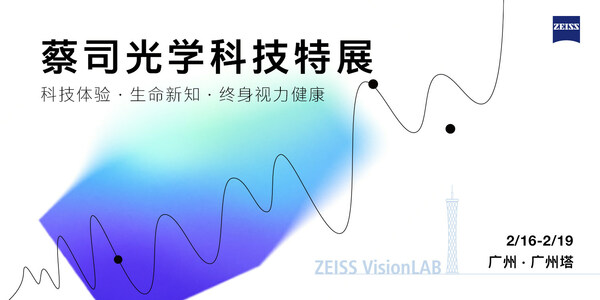 1. 2月16日-2月19日，“蔡司光學(xué)科技特展”在廣州塔面向消費(fèi)者開放，與公眾一同看見視界的可能