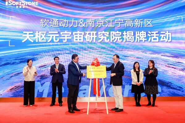 軟通動力天樞元宇宙研究院在南京江寧高新區(qū)揭牌成立