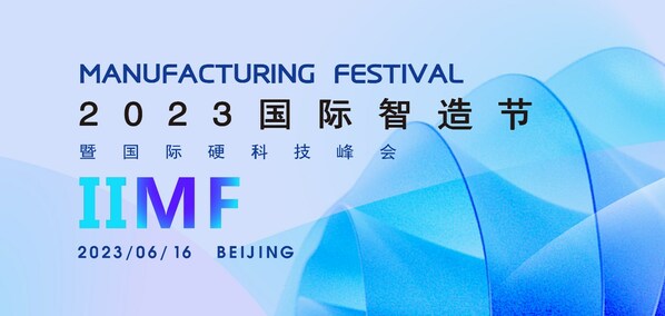 智能制造與硬科技領(lǐng)域焦點(diǎn)活動(dòng)-2023國際智造節(jié)啟動(dòng)籌備