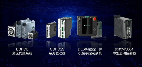 高創(chuàng)發(fā)布四款新品，引領(lǐng)運(yùn)動(dòng)控制領(lǐng)域高質(zhì)量發(fā)展