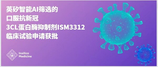 英矽智能口服抗新冠3CL蛋白酶抑制劑臨床試驗(yàn)申請(qǐng)獲批