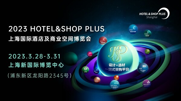 2023Hotel&Shop Plus上海國際酒店及商業(yè)空間博覽會(huì)3月開幕
