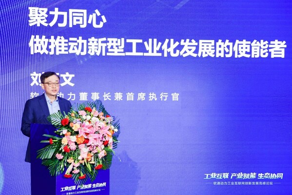 軟通動(dòng)力工業(yè)互聯(lián)網(wǎng)創(chuàng)新發(fā)展高峰論壇成功舉辦