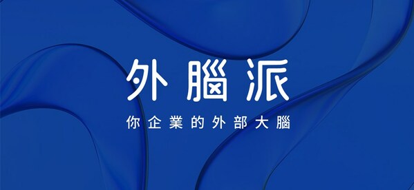 外腦派率先推出陪跑式品牌服務，助力港澳企業(yè)在內地開拓市場