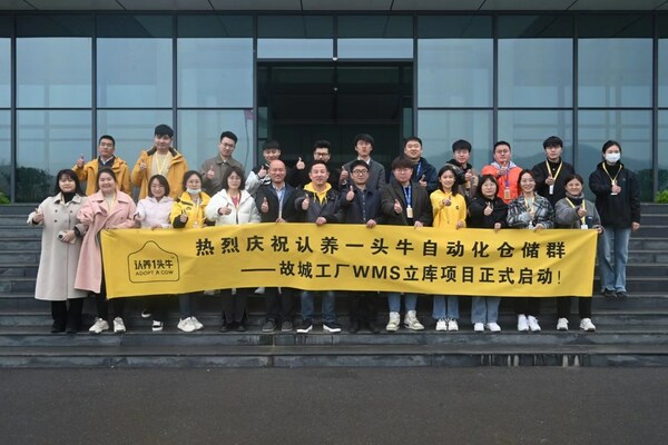 認(rèn)養(yǎng)一頭牛故城工廠WMS立庫項(xiàng)目啟動(dòng)