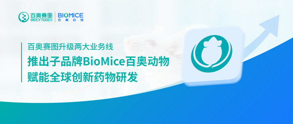百奧賽圖升級兩大業(yè)務(wù)線，推出子品牌BioMice百奧動物，賦能全球創(chuàng)新藥物研發(fā)