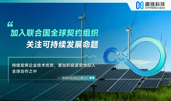 正式加入聯(lián)合國(guó)全球契約組織，趣鏈科技為全球可持續(xù)發(fā)展獻(xiàn)力