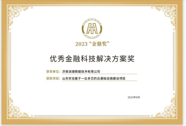 2023“金鼎獎”優(yōu)秀金融科技解決方案獎