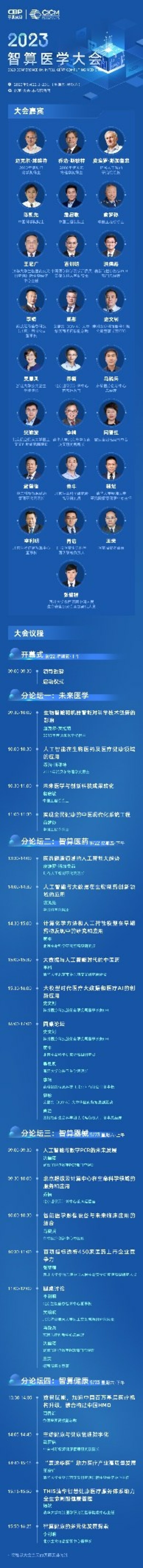 火熱報(bào)名 | 首屆智算醫(yī)學(xué)大會(huì)完整議程更新，國(guó)內(nèi)外大咖齊聚一堂