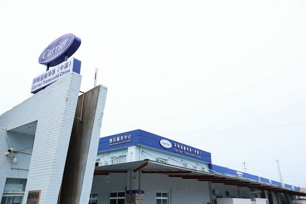 開利運(yùn)輸冷凍中國售后服務(wù)中心新址-上海市寶錢公路4800號A棟