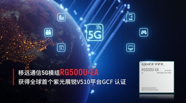 移遠(yuǎn)通信RG500U-EA 5G模組獲得全球首個紫光展銳V510平臺GCF 認(rèn)證