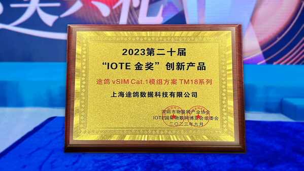 連續(xù)3年蟬聯(lián)“IOTE 金獎創(chuàng)新產(chǎn)品”，彰顯途鴿科技強勁的自主研發(fā)能力