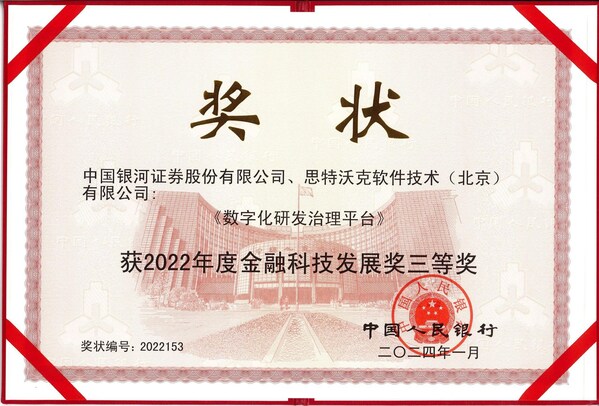 中國銀河證券、思特沃克獲“2022年度金融科技發(fā)展獎三等獎”