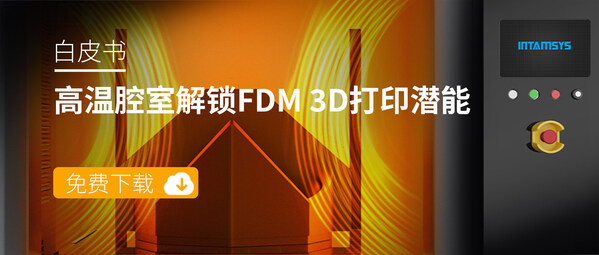 免費(fèi)下載《高溫腔室解鎖FDM 3D打印無(wú)限潛能》白皮書