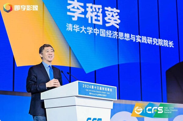 李稻葵、連平等出席峰會并做主題發(fā)言