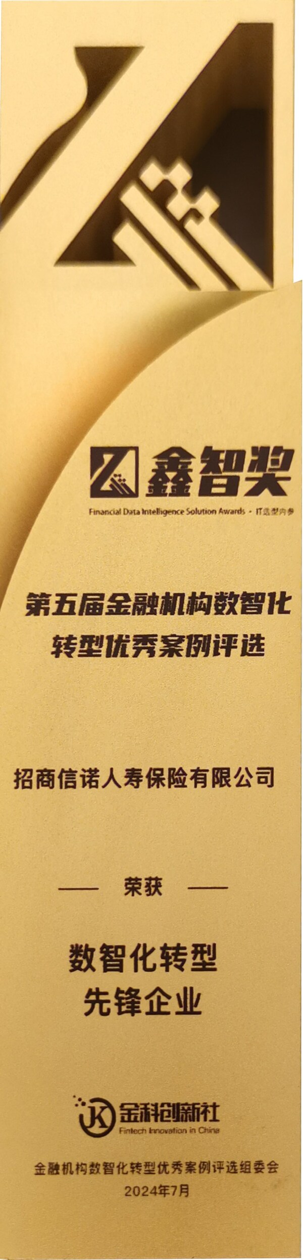 科技賦能，招商信諾榮獲2024鑫智獎(jiǎng)